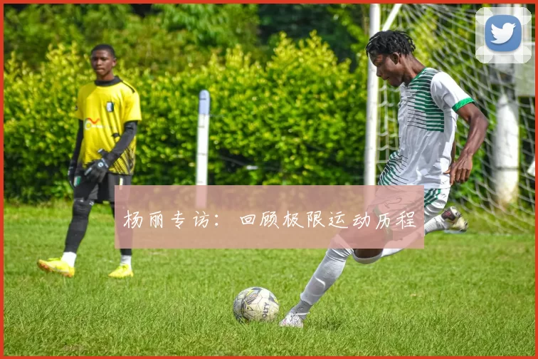 杨丽专访：回顾极限运动历程