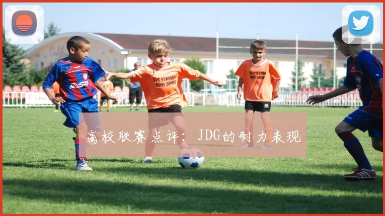 高校联赛点评：JDG的耐力表现