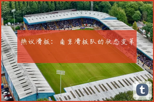 热议滑板：南京滑板队的状态变革