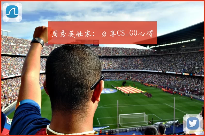 周秀英独家：分享CS_GO心得