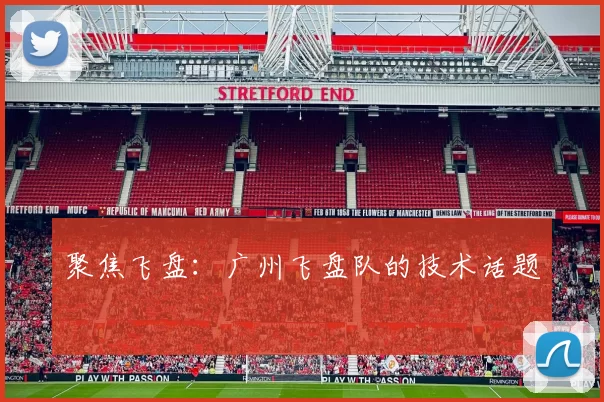 聚焦飞盘：广州飞盘队的技术话题