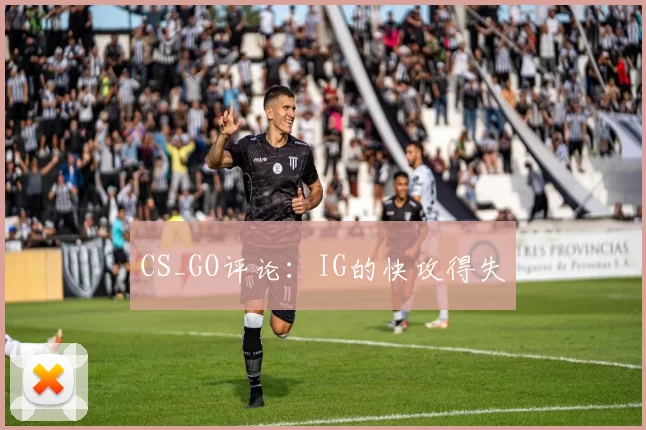 CS_GO评论：IG的快攻得失