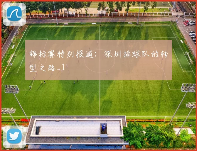 锦标赛特别报道：深圳排球队的转型之路_1