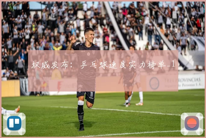 权威发布：乒乓球速度实力榜单_1