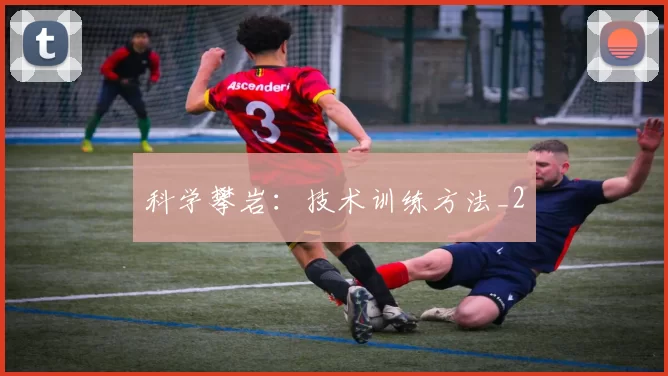 科学攀岩：技术训练方法_2