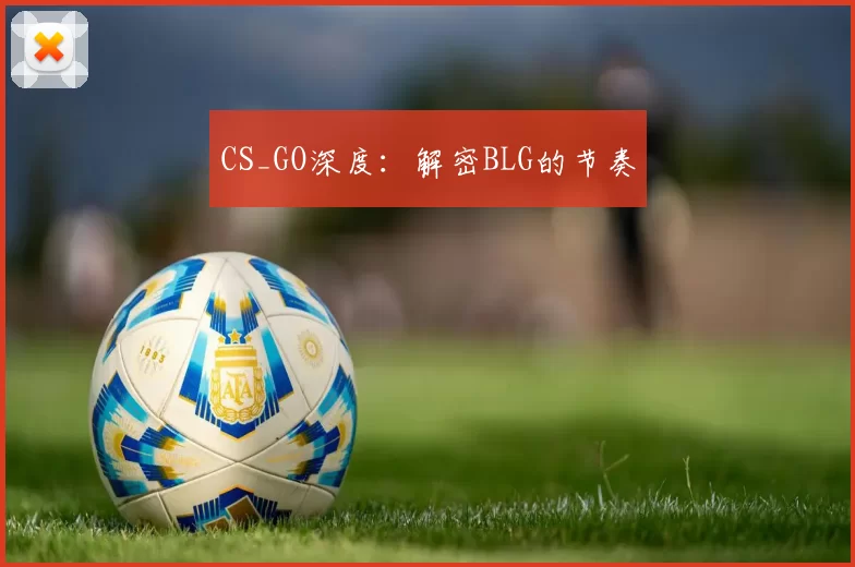 CS_GO深度：解密BLG的节奏